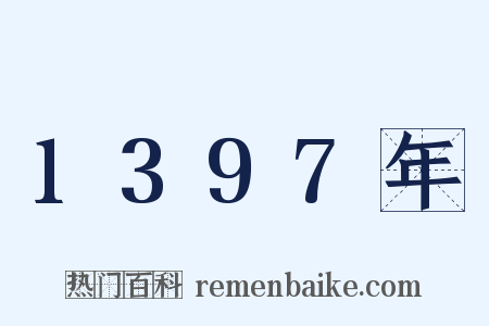 1397年是什么意思的图片